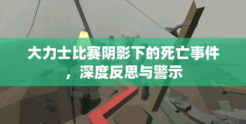 大力士比賽陰影下的死亡事件，深度反思與警示