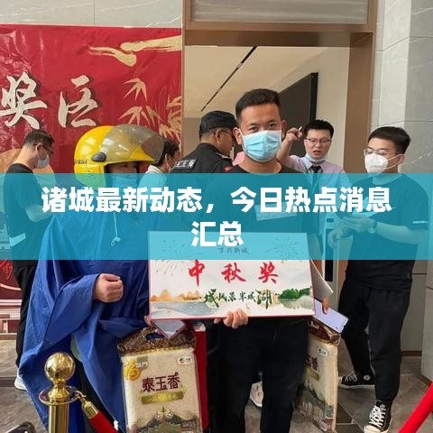諸城最新動態(tài)，今日熱點消息匯總