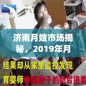 濟南月嫂市場揭秘，2019年月嫂價格行情全解析