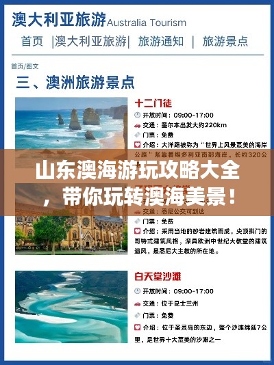 山東澳海游玩攻略大全，帶你玩轉澳海美景！