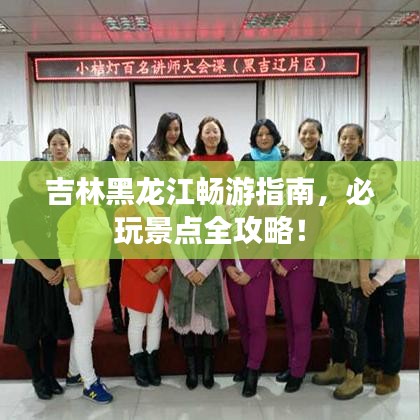 吉林黑龍江暢游指南，必玩景點全攻略！