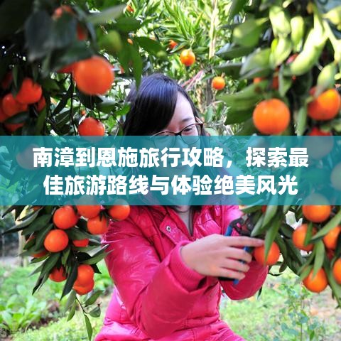 南漳到恩施旅行攻略，探索最佳旅游路線與體驗絕美風(fēng)光