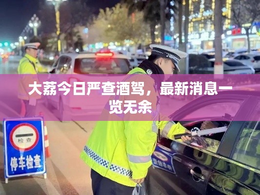 大荔今日嚴(yán)查酒駕，最新消息一覽無(wú)余