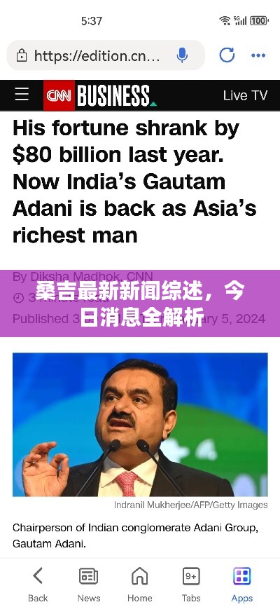 桑吉最新新聞綜述，今日消息全解析