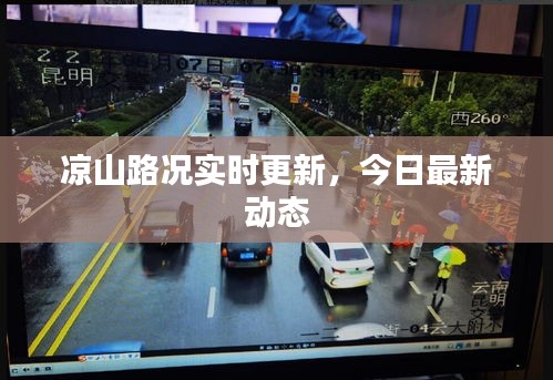 涼山路況實時更新，今日最新動態(tài)