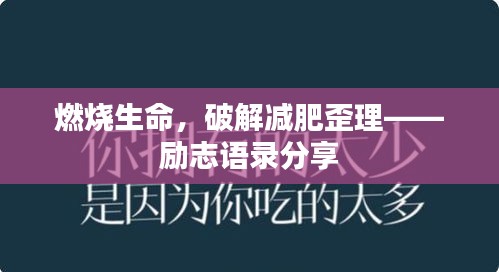 燃燒生命，破解減肥歪理——勵志語錄分享