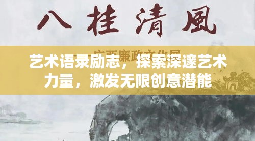 藝術(shù)語(yǔ)錄勵(lì)志，探索深邃藝術(shù)力量，激發(fā)無(wú)限創(chuàng)意潛能