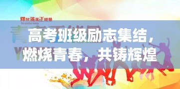 高考班級(jí)勵(lì)志集結(jié)，燃燒青春，共鑄輝煌時(shí)刻！