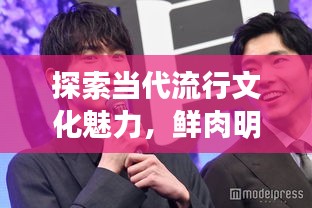 探索當(dāng)代流行文化魅力，鮮肉明星絕美圖片大放送