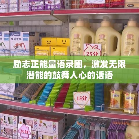 勵(lì)志正能量語(yǔ)錄圈，激發(fā)無(wú)限潛能的鼓舞人心的話語(yǔ)