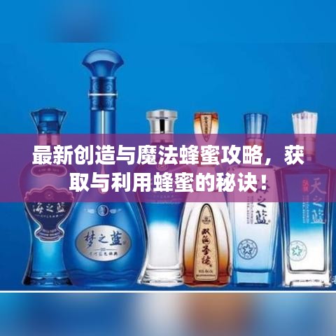最新創(chuàng)造與魔法蜂蜜攻略，獲取與利用蜂蜜的秘訣！
