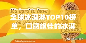 全球冰淇淋TOP10榜單，口感絕佳的冰淇淋品牌大揭秘！