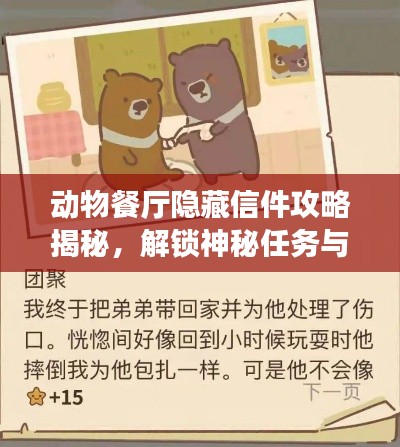 動物餐廳隱藏信件攻略揭秘，解鎖神秘任務與專屬獎勵！