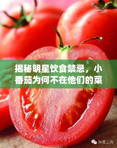 揭秘明星飲食禁忌，小番茄為何不在他們的菜單上？