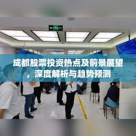 成都股票投資熱點(diǎn)及前景展望，深度解析與趨勢(shì)預(yù)測(cè)