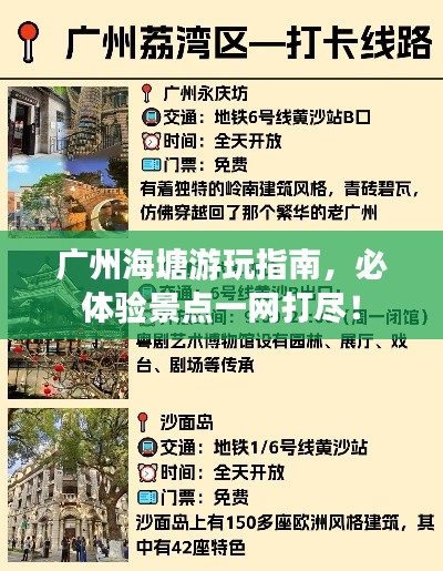 廣州海塘游玩指南，必體驗景點一網(wǎng)打盡！
