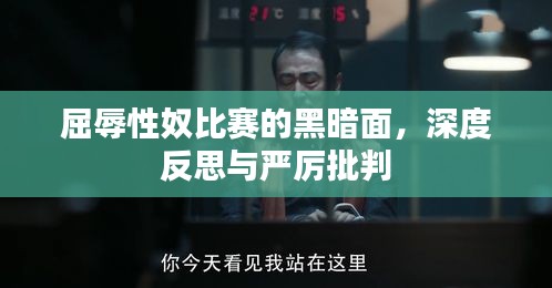 屈辱性奴比賽的黑暗面，深度反思與嚴厲批判