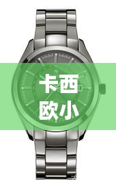 卡西歐小紅表明星同款，時(shí)尚與科技的完美融合