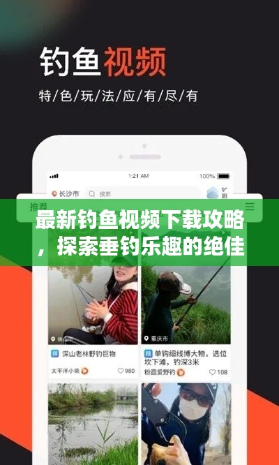 最新釣魚視頻下載攻略，探索垂釣樂趣的絕佳途徑！