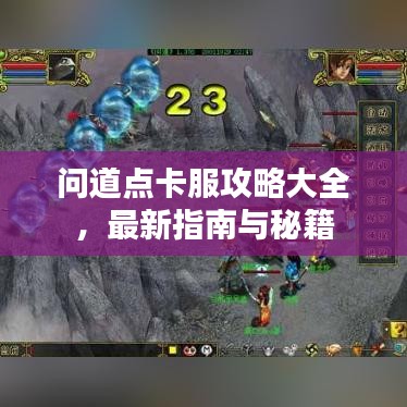 問(wèn)道點(diǎn)卡服攻略大全，最新指南與秘籍