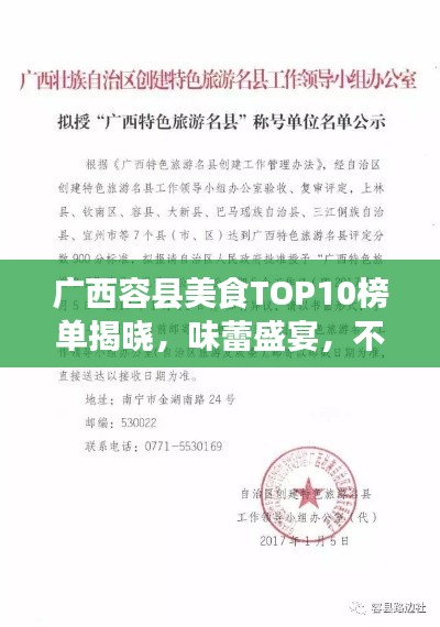 廣西容縣美食TOP10榜單揭曉，味蕾盛宴，不容錯(cuò)過！