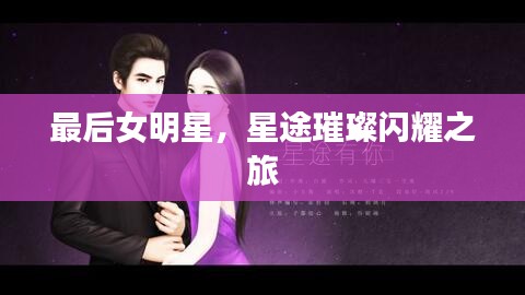 最后女明星，星途璀璨閃耀之旅