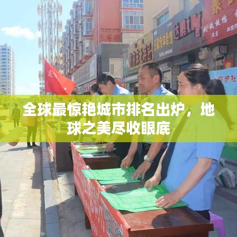 全球最驚艷城市排名出爐，地球之美盡收眼底