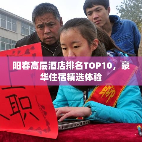 陽春高層酒店排名TOP10，豪華住宿精選體驗(yàn)