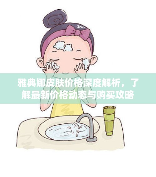 雅典娜皮膚價(jià)格深度解析，了解最新價(jià)格動(dòng)態(tài)與購買攻略