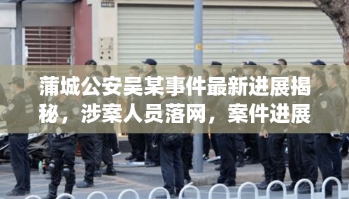 蒲城公安吳某事件最新進(jìn)展揭秘，涉案人員落網(wǎng)，案件進(jìn)展備受關(guān)注