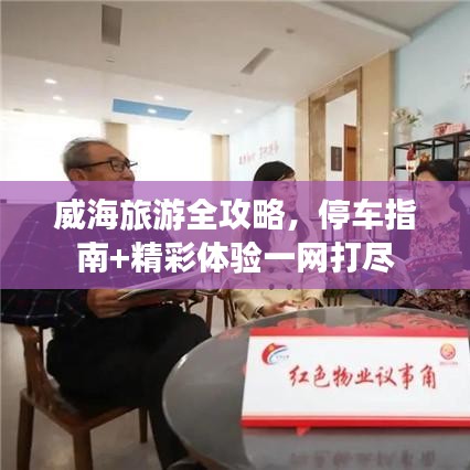 威海旅游全攻略，停車指南+精彩體驗一網(wǎng)打盡