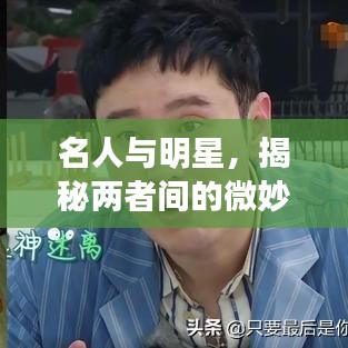 名人與明星，揭秘兩者間的微妙差異