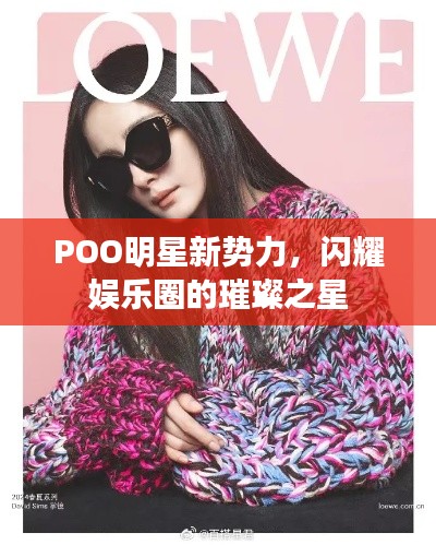 POO明星新勢(shì)力，閃耀娛樂(lè)圈的璀璨之星