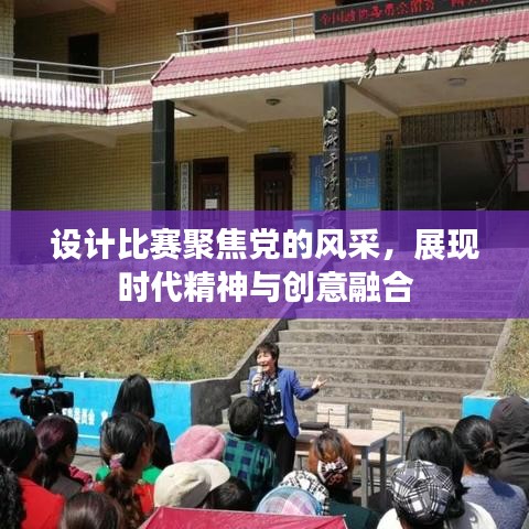 設(shè)計(jì)比賽聚焦黨的風(fēng)采，展現(xiàn)時(shí)代精神與創(chuàng)意融合