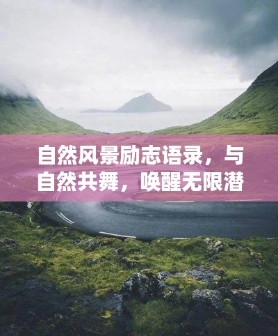自然風(fēng)景勵(lì)志語(yǔ)錄，與自然共舞，喚醒無(wú)限潛能的力量