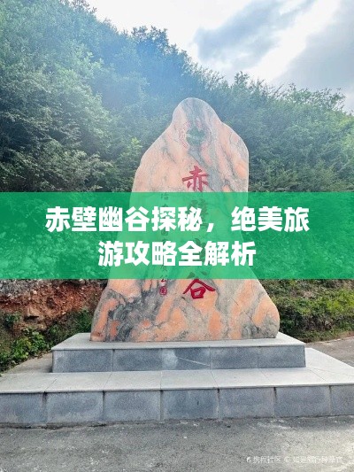 赤壁幽谷探秘，絕美旅游攻略全解析