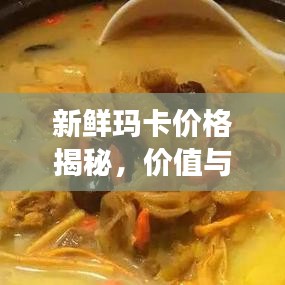 新鮮瑪卡價格揭秘，價值與市場價格動態(tài)全解析