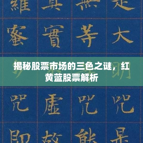 揭秘股票市場的三色之謎，紅黃藍股票解析