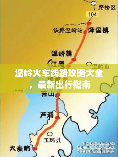 溫嶺火車線路攻略大全，最新出行指南