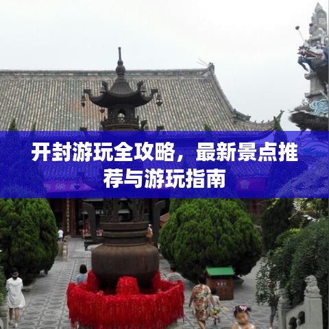 開封游玩全攻略，最新景點推薦與游玩指南