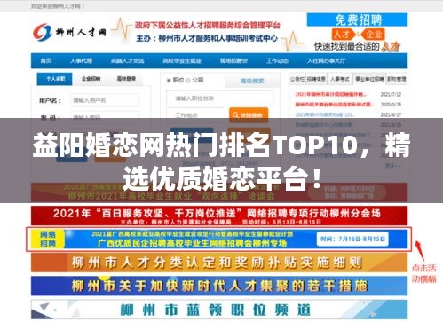 益陽(yáng)婚戀網(wǎng)熱門排名TOP10，精選優(yōu)質(zhì)婚戀平臺(tái)！