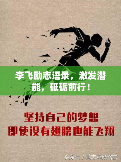 李飛勵志語錄，激發(fā)潛能，砥礪前行！