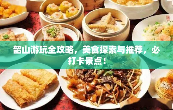韶山游玩全攻略，美食探索與推薦，必打卡景點！