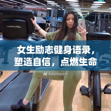 女生勵志健身語錄，塑造自信，點燃生命激情之火