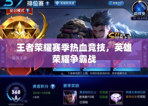 王者榮耀賽季熱血競技，英雄榮耀爭霸戰(zhàn)