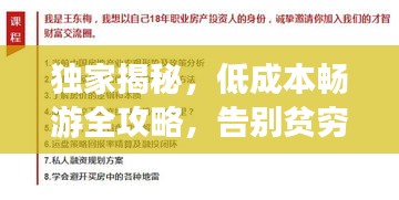 獨家揭秘，低成本暢游全攻略，告別貧窮旅行！