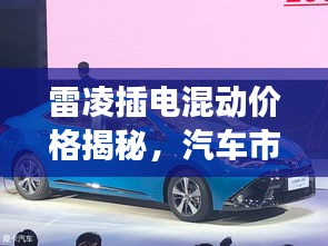 雷凌插電混動價格揭秘，汽車市場新趨勢洞察