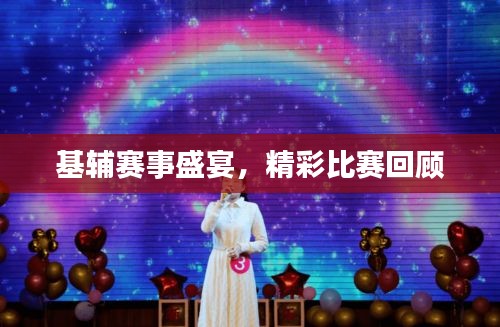 基輔賽事盛宴，精彩比賽回顧
