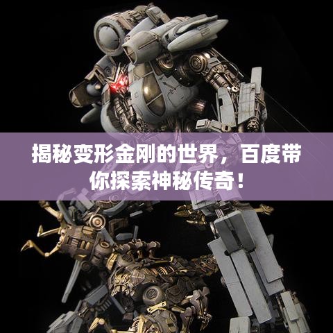 揭秘變形金剛的世界，百度帶你探索神秘傳奇！