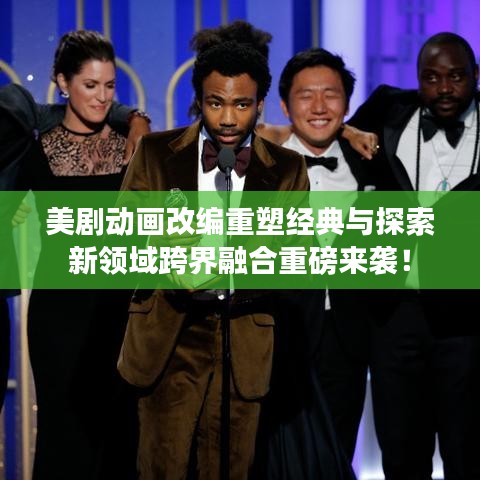 美劇動畫改編重塑經(jīng)典與探索新領(lǐng)域跨界融合重磅來襲！